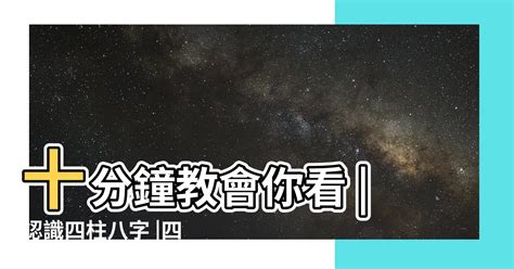 百度文庫 八字四柱怎麼看